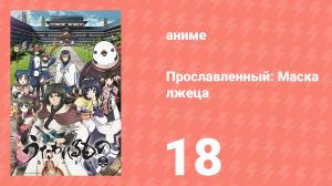 Прославленный: Маска лжеца 2 сезон 18 серия (аниме-сериал, 2015)