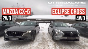 Сравнительный обзор MAZDA CX-5 и Mitsubishi ECLIPSE CROSS