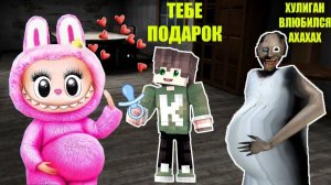 НОВАЯ ИГРУШКА ЛАБУБУ СЪЕЛА ДОМ БАБКИ ГРЕННИ В МАЙНКРАФТ
