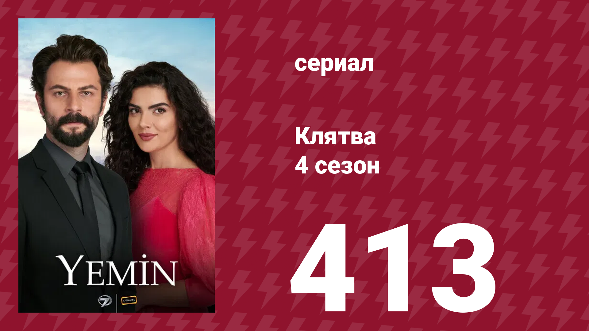 Клятва 4 сезон 413 серия (сериал, 2019) смотреть онлайн