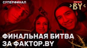 😍Долгожданный суперфинал | Чем закончится эта дуэль? 5 сезон | 15 выпуск | Прямой эфир | СУПЕРФИНАЛ