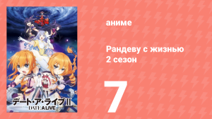 Рандеву с жизнью 2 сезон 7 серия «Певица разрушения» (аниме-сериал, 2013)