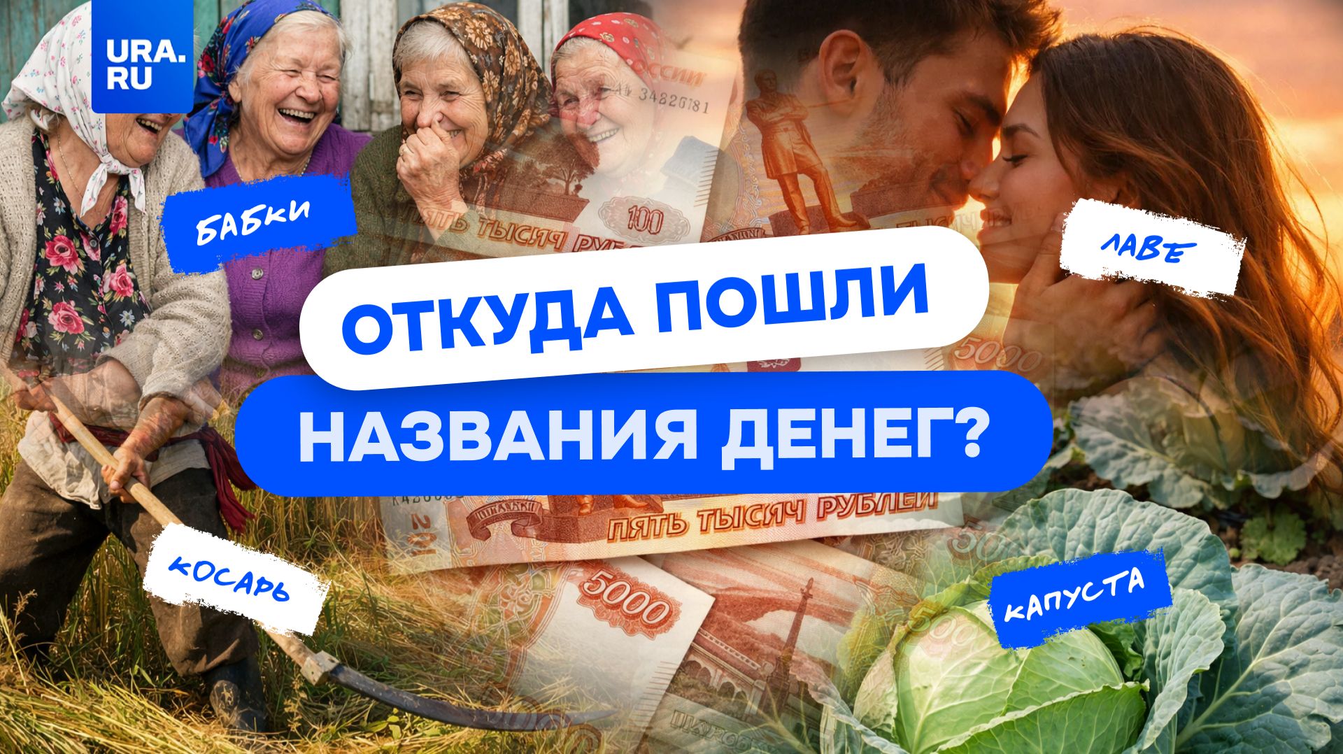 Бабки, лаве, капуста: почему деньги так называют? смотреть онлайн
