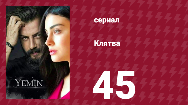 Клятва 1 сезон 45 серия (сериал, 2019)