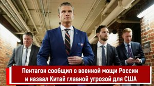 Пентагон сообщил о военной мощи России и назвал Китай главной угрозой для США