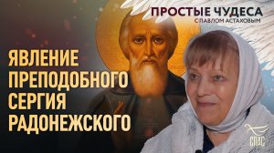 🕊Явление преподобного Сергия Радонежского. Простые чудеса