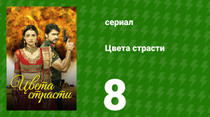 Цвета страсти 8 серия «Бинди в шоке, увидев оружие в хавели» (сериал, 2013)