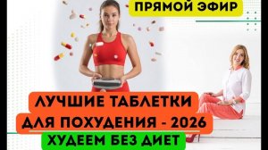 ❤️ ЛУЧШИЕ ТАБЛЕТКИ ДЛЯ ПОХУДЕНИЯ - 2026❗️ХУДЕЕМ БЕЗ ДИЕТ❗️️ Врач эндокринолог диетолог Ольга Павлова
