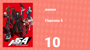 Персона 5 10 серия (аниме-сериал, 2018)