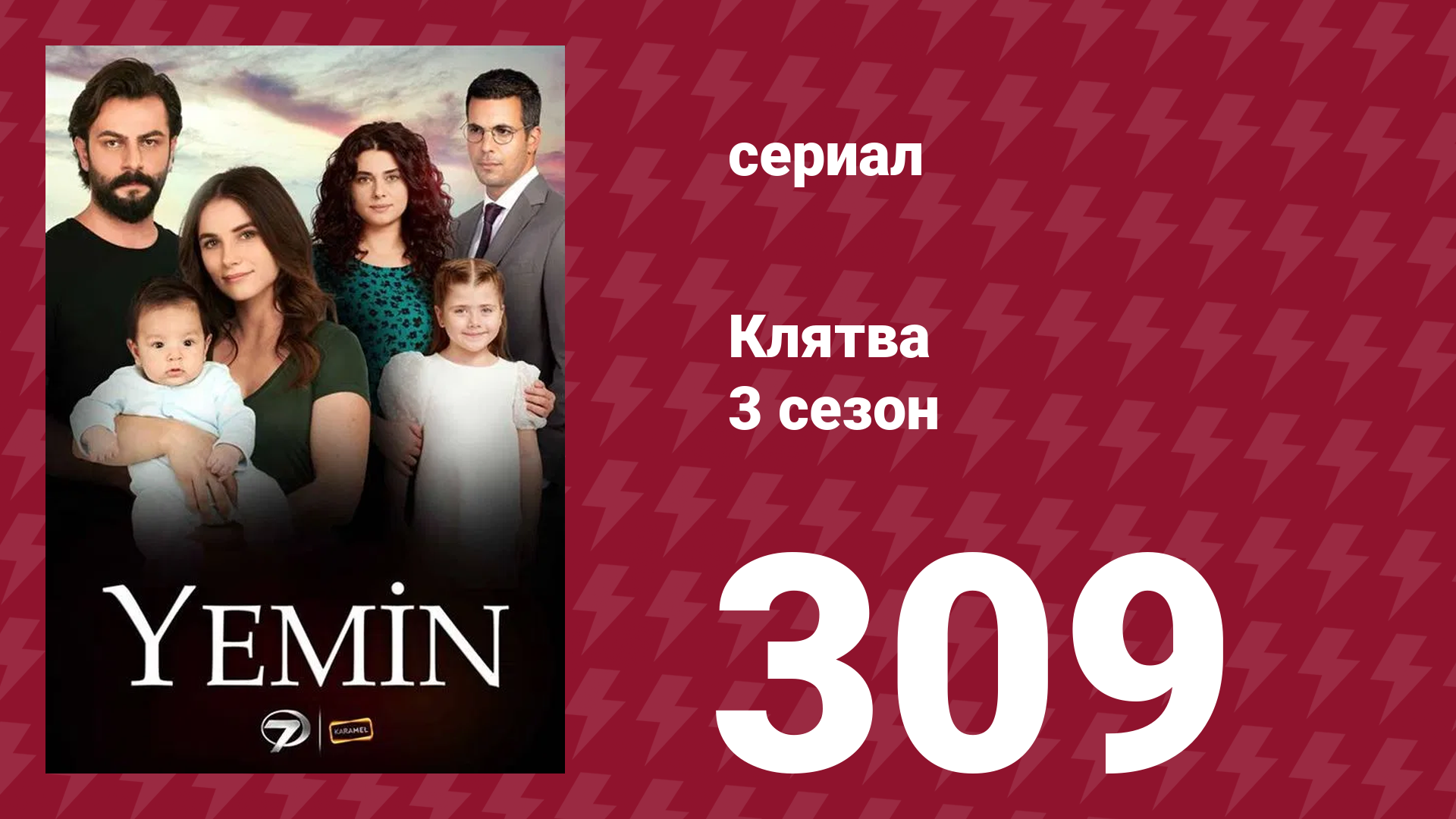 Клятва 3 сезон 309 серия (сериал, 2019)