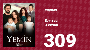 Клятва 3 сезон 309 серия (сериал, 2019)