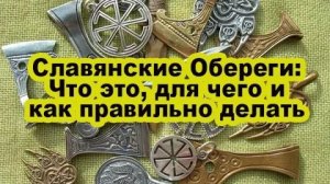 Славянские Обереги: Что это, для чего и как правильно делать