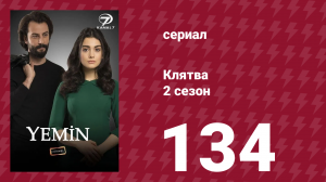 Клятва 2 сезон 134 серия (сериал, 2019)
