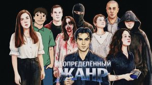 Неопределённый жанр