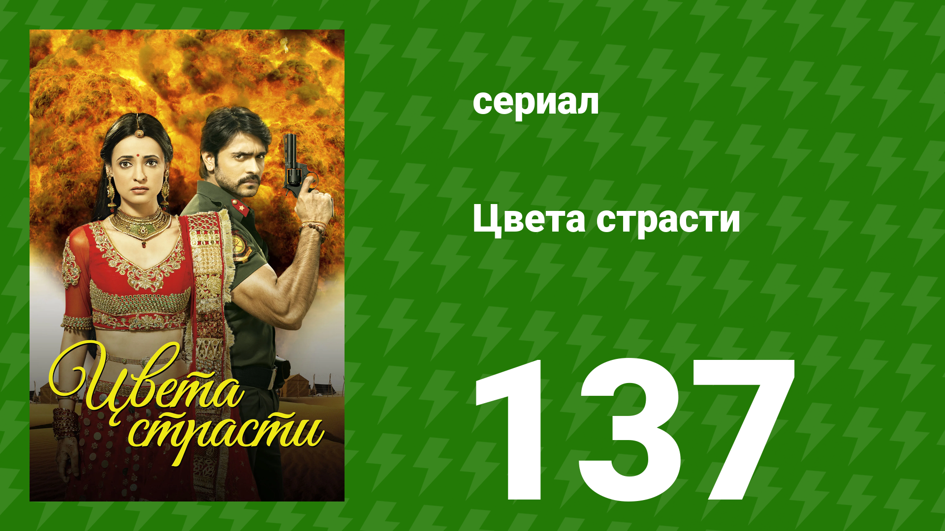 Цвета страсти 137 серия «Шантану нападает на Рудру и Паро» (сериал, 2014)