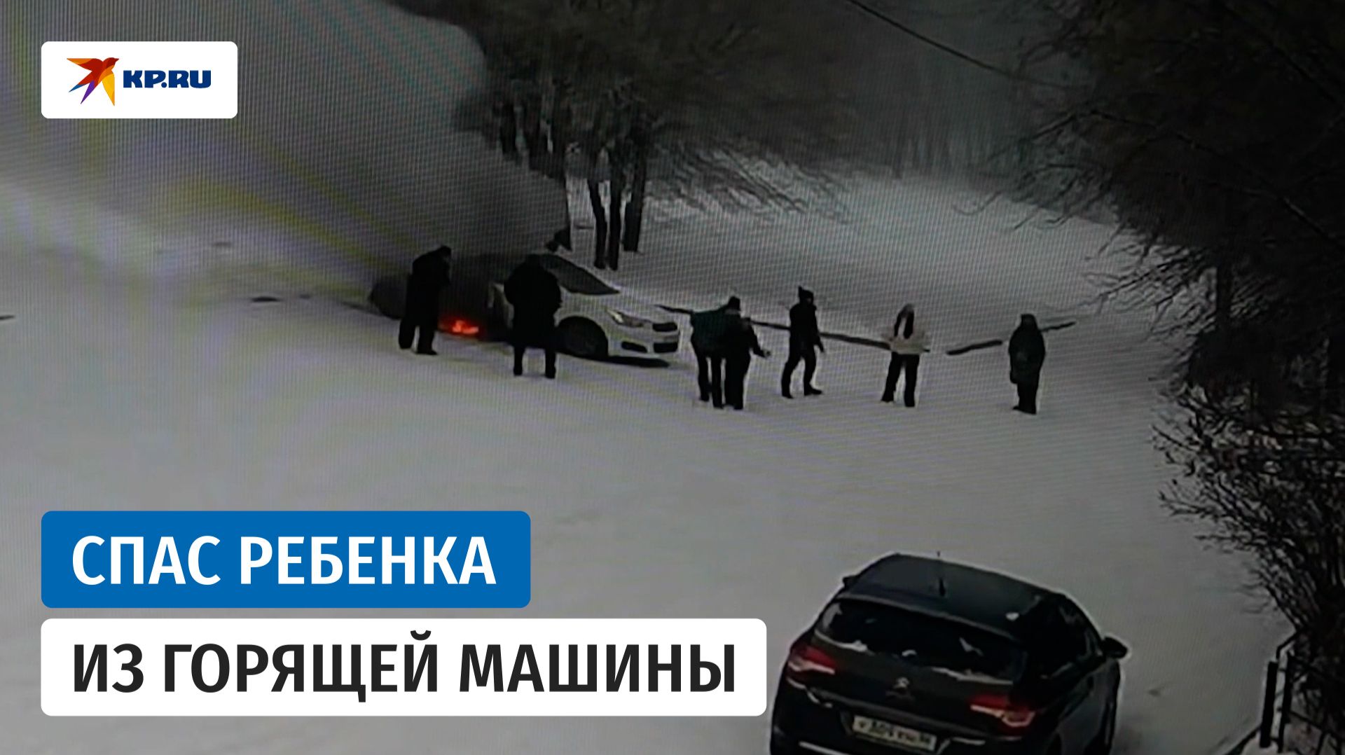 Детский тренер спас ребенка из горящего авто смотреть онлайн