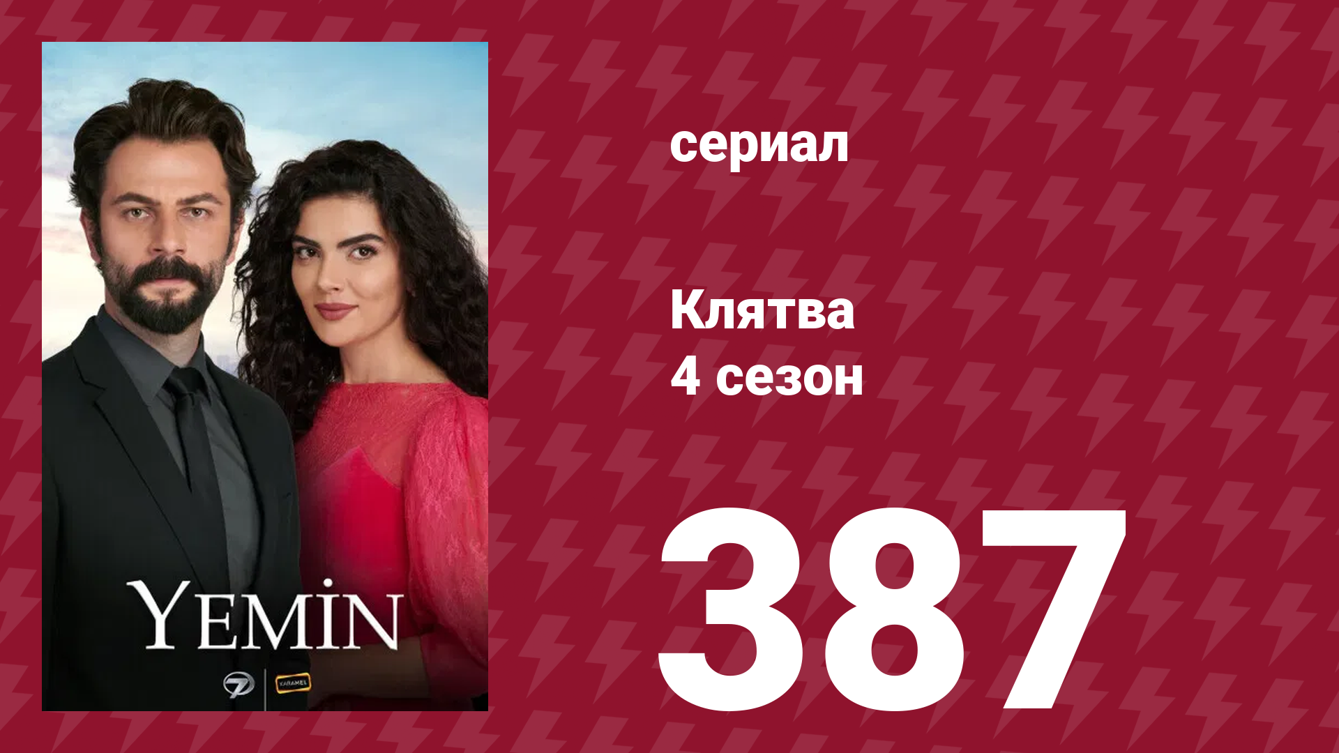 Клятва 4 сезон 387 серия (сериал, 2019) смотреть онлайн