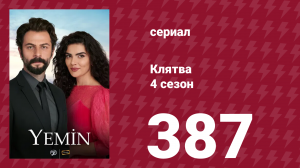 Клятва 4 сезон 387 серия (сериал, 2019)