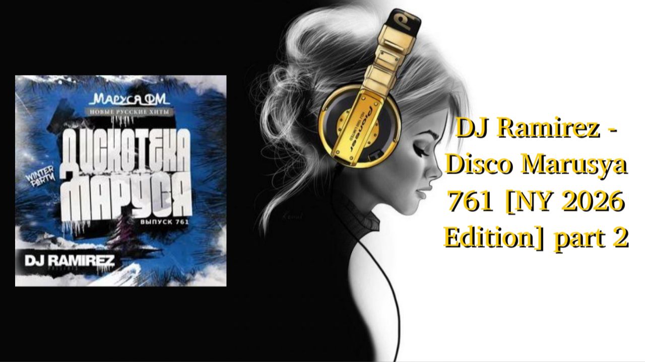 DJ Ramirez - Disco Marusya 761 [NY 2026 Edition] part 2 смотреть онлайн