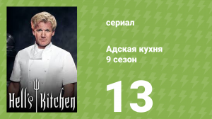 Адская кухня 9 сезон 13 серия (реалити-шоу, 2011)