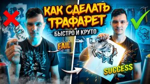 Как сделать трафарет Пошаговая инструкция Изготовления трафаретов