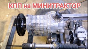 Установка КПП на САМОДЕЛЬНЫЙ МИНИТРАКТОР от А до Я #5