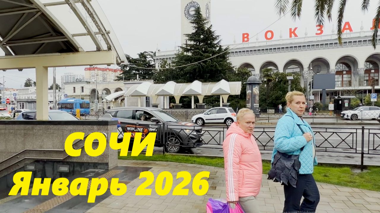 Сочи в январе 2026. смотреть онлайн