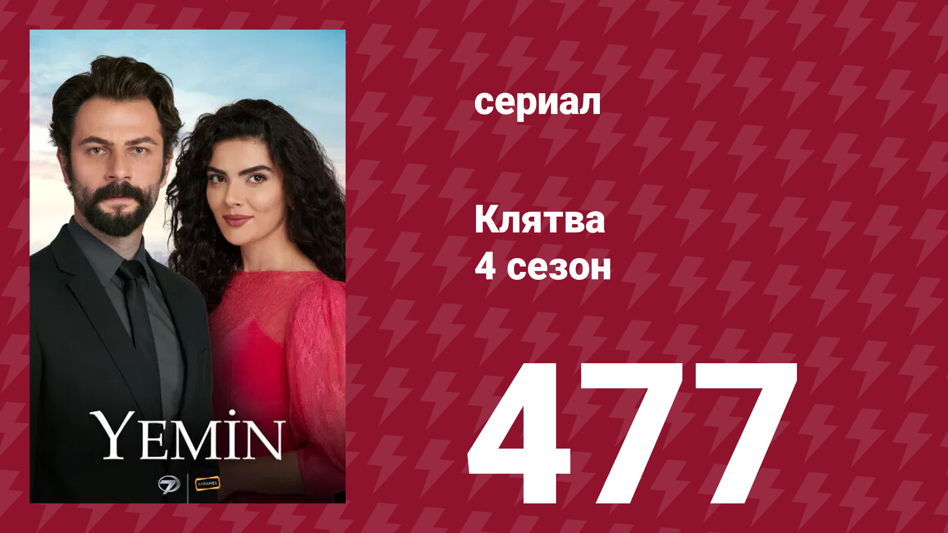 Клятва 4 сезон 477 серия (сериал, 2019) смотреть онлайн