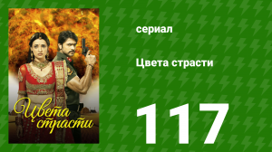 Цвета страсти 117 серия «Рудра в ярости» (сериал, 2014)