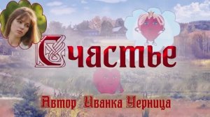 В ПОИСКАХ СЧАСТЬЯ