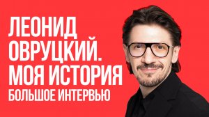 Леонид Овруцкий - большое интервью о творчестве и личной жизни