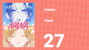 Нана 27 серия (аниме-сериал, 2006)