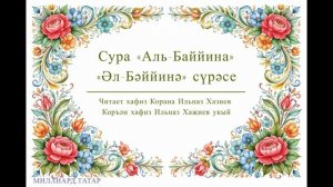 Татарский макам: Сура «Аль-Баййина» | «Әл-Бәййинә» сүрәсе