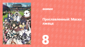 Прославленный: Маска лжеца 2 сезон 8 серия (аниме-сериал, 2015)