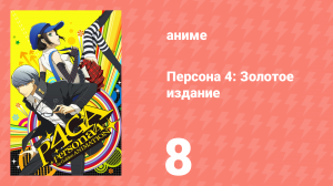 Персона 4: Золотое издание 8 серия (аниме-сериал, 2014)
