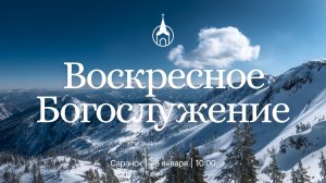 Воскресное Богослужение | Саранск | 25 января 2026 | Церковь Святой Троицы