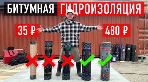 Битумная гидроизоляция для плоской кровли. Испытания топором, огнем и морозом!