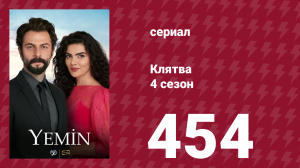 Клятва 4 сезон 454 серия (сериал, 2019)
