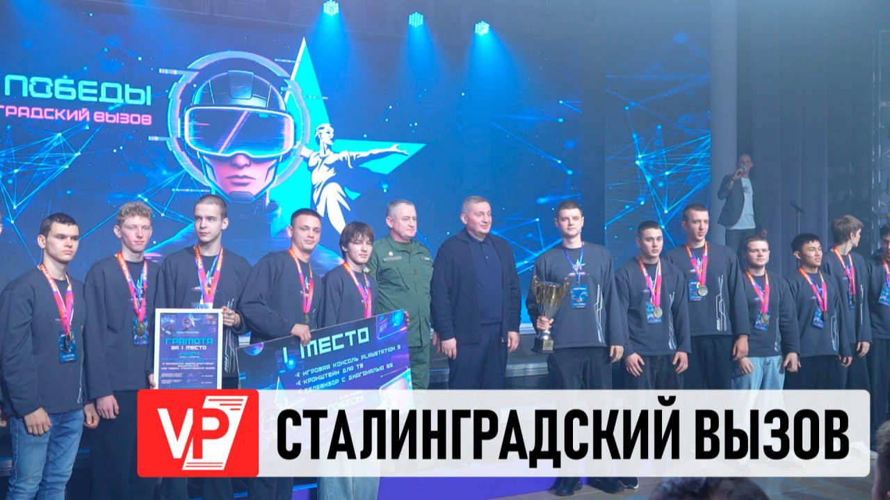 ПОД ВОЛГОГРАДОМ ПОДВЕЛИ ИТОГИ ФИДЖИТАЛ-ИГР «КОД ПОБЕДЫ: СТАЛИНГРАДСКИЙ ВЫЗОВ» смотреть онлайн