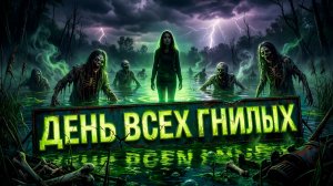 ДЕНЬ ВСЕХ ГНИЛЫХ | ИСТОРИЯ НА НОЧЬ ИЗ КОЛЛЕКЦИИ МИСТИКИ И УЖАСОВ