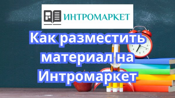 Разместить материал на продажу на сайте Интромаркет