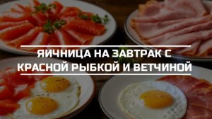 Яичница с красной рыбкой и ветчиной.