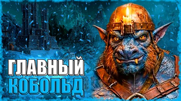 СПЕЦИАЛИСТ ПО КОБОЛЬДАМ! ≪Герои 3 Jebus Outcast≫