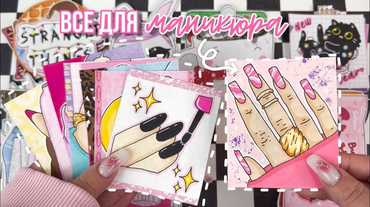 Все для маникюра 💅 что использую я? 💗Бумажные сюрпризы ✨ распаковка 🙈 Просто Бумажная смотреть онлайн