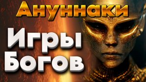 Аннунаки | Абсолютный Ченнелинг