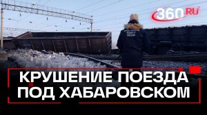 Грузовой поезд сошел с рельсов и опрокинулся в Хабаровском крае. Кадры