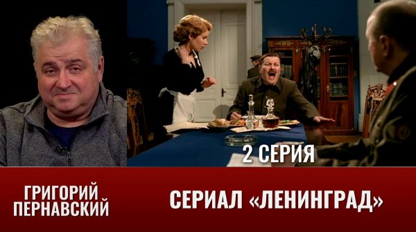 Григорий Пернавский о сериале "Ленинград". Часть 2