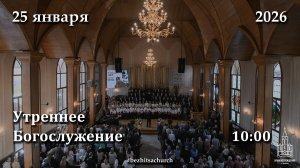 25.01.2026 | Утреннее Богослужение | 10:00