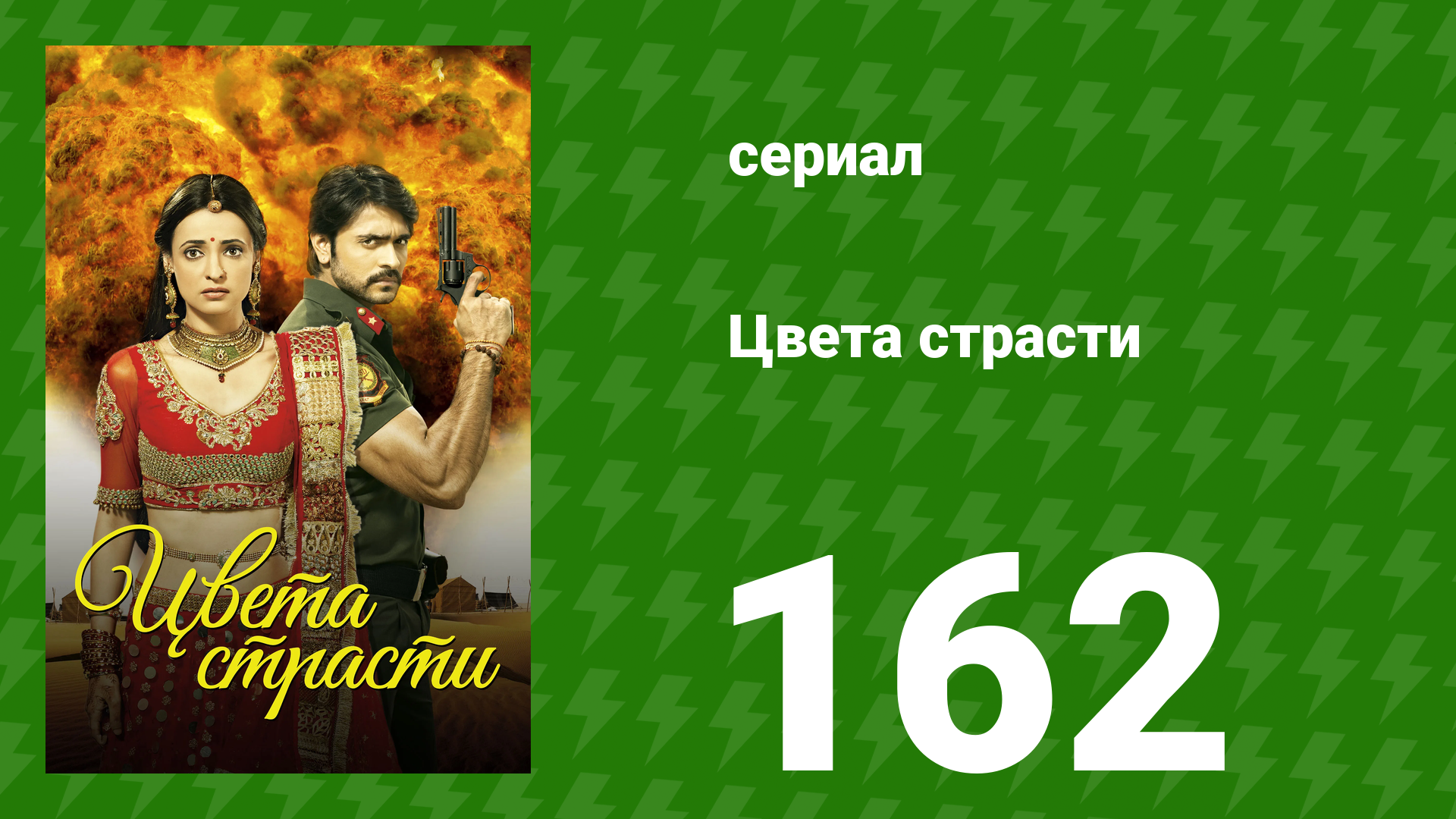 Цвета страсти 162 серия «Майра напоминает Рудре о прошлом» (сериал, 2014)