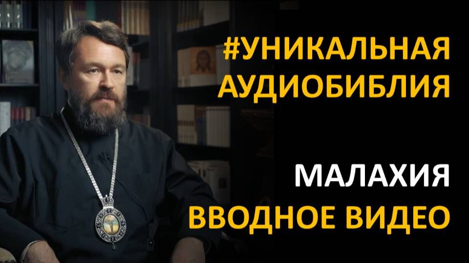 Библия. Книга Пророка Малахии. Вводное видео митрополита Илариона